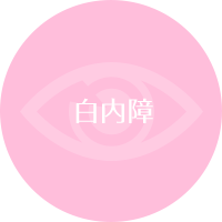 白内障