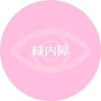 緑内障