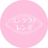 コンタクトレンズ