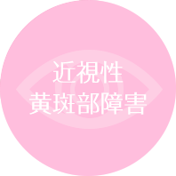 近視性黄斑部障害